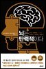 뇌는 탄력적이다