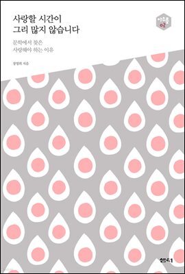 사랑할 시간이 그리 많지 않습니다 : 문학에서 찾은 사랑해야 하는 이유 - 아우름 02