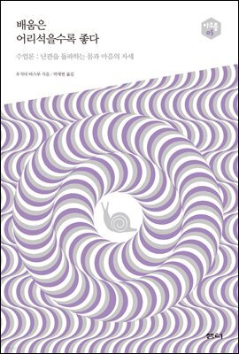 배움은 어리석을수록 좋다 : 수업론, 난관을 돌파하는 몸과 마음의 자세 - 아우름 05