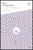 배움은 어리석을수록 좋다 : 수업론, 난관을 돌파하는 몸과 마음의 자세 - 아우름 05