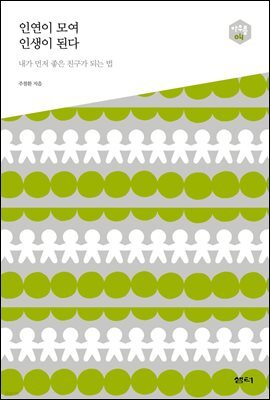 인연이 모여 인생이 된다 : 내가 먼저 좋은 친구가 되는 법 - 아우름 04