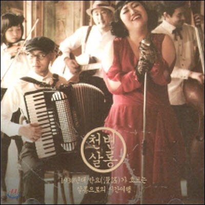 O.S.T. / 천변살롱 (미개봉)