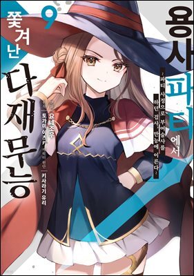 [대여] 용사 파티에서 쫓겨난 다재무능 09권