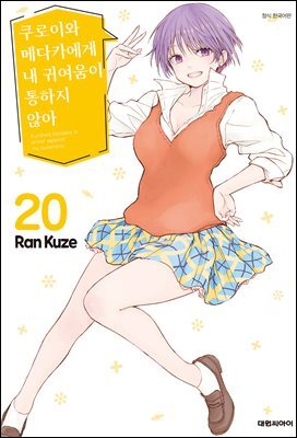 쿠로이와 메다카에게 내 귀여움이 통하지 않아 20권