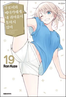 쿠로이와 메다카에게 내 귀여움이 통하지 않아 19권