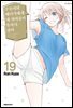 쿠로이와 메다카에게 내 귀여움이 통하지 않아 19권