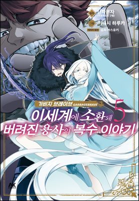 가비지 브레이브 05권