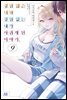 경험 많은 너와 경험 없는 내가 사귀게 된 이야기. 09권