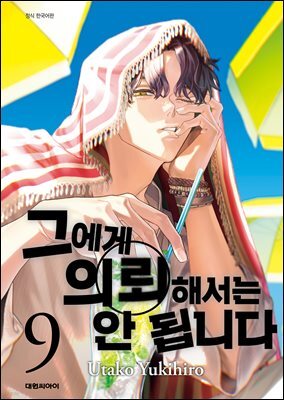 그에게 의뢰해서는 안 됩니다 09권