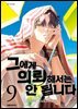 그에게 의뢰해서는 안 됩니다 09권