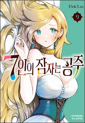 7인의 잠자는 공주 09권