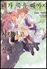 네가 죽을 때까지 사랑하고 싶어 08권