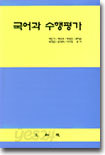 국어과 수행 평가