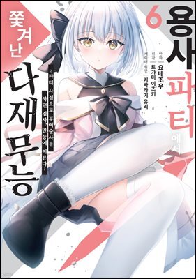 [대여] 용사 파티에서 쫓겨난 다재무능 06권
