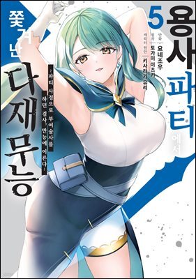 [대여] 용사 파티에서 쫓겨난 다재무능 05권