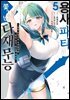 [대여] 용사 파티에서 쫓겨난 다재무능 05권