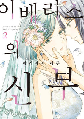이베리스의 신부 02권 (완결)