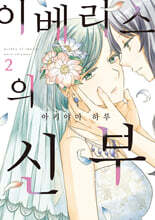 이베리스의 신부 02권 (완결)