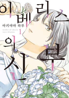 이베리스의 신부 01권