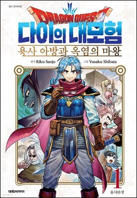 드래곤 퀘스트 다이의 대모험 용사 아방과 옥염의 마왕 01권