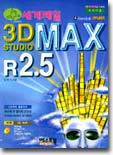 세계제일 3D STUDIO MAX R2.5