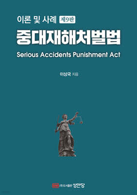 중대재해처벌법