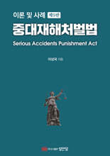 중대재해처벌법