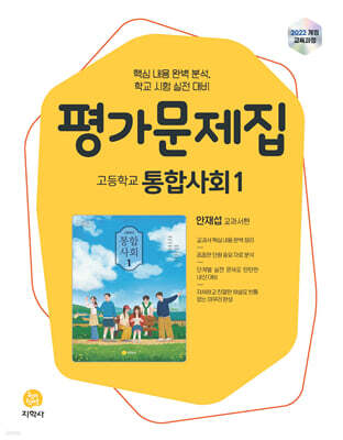 고등학교 통합사회1 평가문제집 안재섭 교과서편 (2026년)
