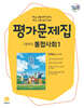 고등학교 통합사회1 평가문제집 안재섭 교과서편 (2026년)