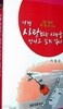 이젠 사랑하는 사람을 만나고 싶지 않다