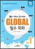 GLOBAL 필수 회화