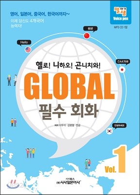 GLOBAL 필수 회화