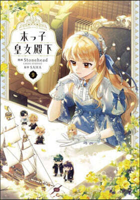 末っ子皇女殿下 9