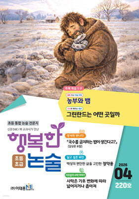 행복한 논술 초등학생용 초급 220호 (2026.4)
