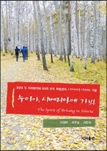 누이야, 시베리아에 가봐