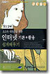 초고속 네티즌을 위한 인터넷 기본 + 활용 쉽게 배우기