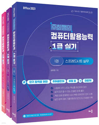주희쌤의 컴퓨터활용능력 1급 실기 (오피스2021)