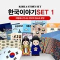 한국이야기set(서울랜드마크,장금이스티커, 신랑각시페이퍼토이,5대궁멀티파우치백 외)
