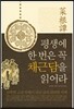 평생에 한 번은 꼭 채근담을 읽어라