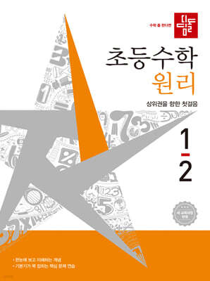 디딤돌 초등수학 원리편 1-2 (2026년)