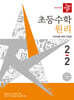 디딤돌 초등수학 원리편 2-2 (2026년)