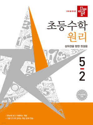 디딤돌 초등수학 원리편 5-2 (2026년)