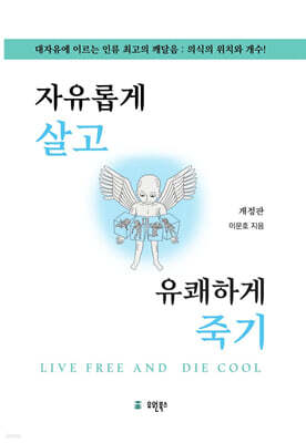 자유롭게 살고 유쾌하게 죽기