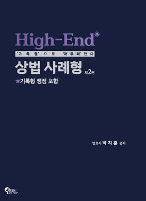 High-End 상법 사례형