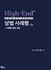 High-End 상법 사례형