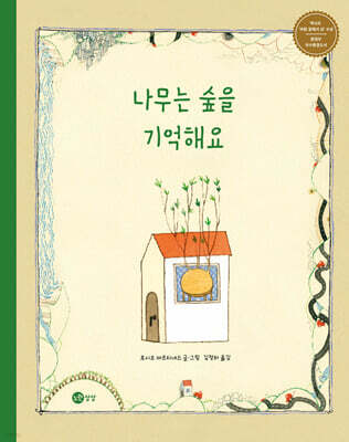 나무는 숲을 기억해요