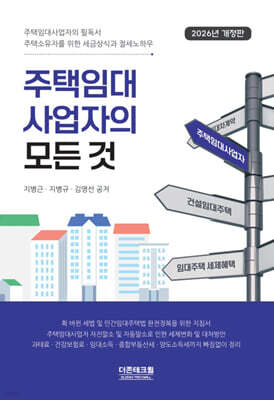 2026 주택임대사업자의 모든 것