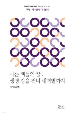 마른 뼈들의 꿈