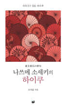 나쓰메 소세키의 하이쿠