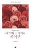 나쓰메 소세키의 하이쿠